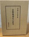 京都地域史の研究