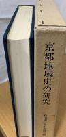 京都地域史の研究