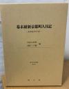 幕末維新京都町人日記 : 高木在中日記