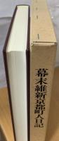 幕末維新京都町人日記 : 高木在中日記