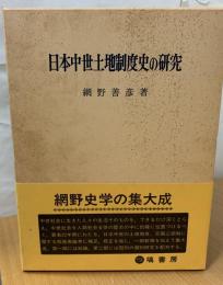 日本中世土地制度史の研究