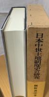 日本中世土地制度史の研究