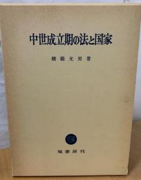 中世成立期の法と国家