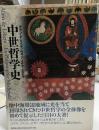 中世哲学史
