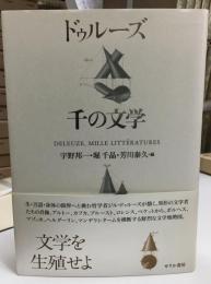 ドゥルーズ千の文学