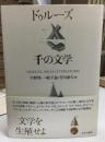 ドゥルーズ千の文学