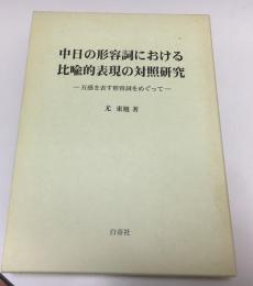 中日の形容詞における比喩的表現の対照研究