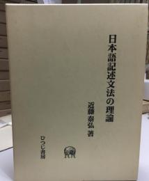 日本語記述文法の理論