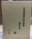日本語記述文法の理論