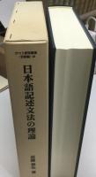 日本語記述文法の理論
