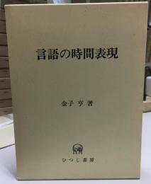 言語の時間表現