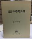 言語の時間表現