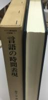 言語の時間表現