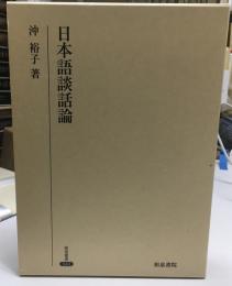日本語談話論