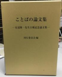 ことばの論文集 : 安達隆一先生古稀記念論文集