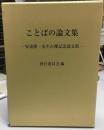 ことばの論文集 : 安達隆一先生古稀記念論文集