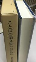 ことばの論文集 : 安達隆一先生古稀記念論文集