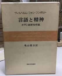 言語と精神