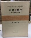 言語と精神