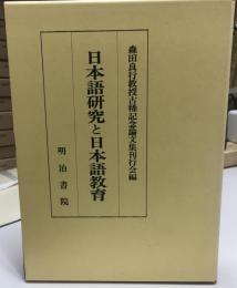 日本語研究と日本語教育