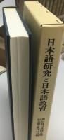 日本語研究と日本語教育