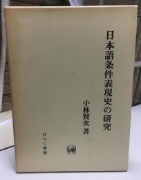 日本語条件表現史の研究
