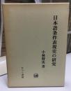 日本語条件表現史の研究