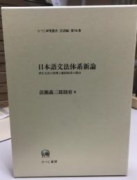 日本語文法体系新論