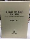 複合動詞・派生動詞の意味と統語 : モジュール形態論から見た日英語の動詞形成