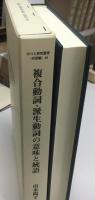 複合動詞・派生動詞の意味と統語 : モジュール形態論から見た日英語の動詞形成