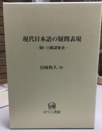現代日本語の疑問表現   疑いと確認要求