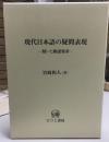 現代日本語の疑問表現   疑いと確認要求