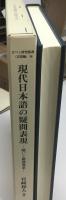 現代日本語の疑問表現   疑いと確認要求