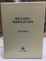 現代日本語の漢語動名詞の研究