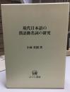 現代日本語の漢語動名詞の研究