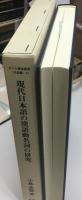 現代日本語の漢語動名詞の研究