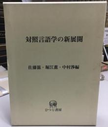 対照言語学の新展開