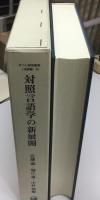 対照言語学の新展開