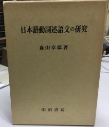 日本語動詞述語文の研究