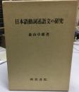 日本語動詞述語文の研究