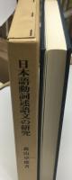 日本語動詞述語文の研究