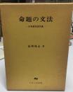 命題の文法 : 日本語文法序説