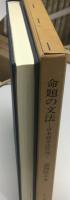 命題の文法 : 日本語文法序説