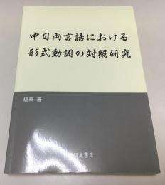 中日両言語における形式動詞の対照研究