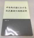 中日両言語における形式動詞の対照研究