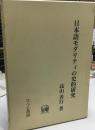 日本語モダリティの史的研究