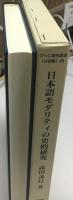 日本語モダリティの史的研究