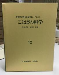 ことばの科学 : 言語学研究会の論文集