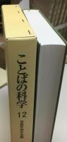 ことばの科学 : 言語学研究会の論文集