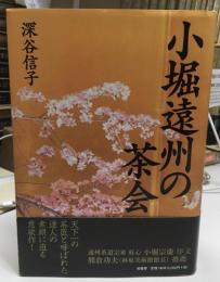 小堀遠州の茶会